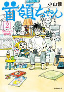 首領ちゃん（２）