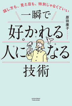 話し方も、見た目も、特別じゃなくていい　一瞬で好かれる人になる技術
