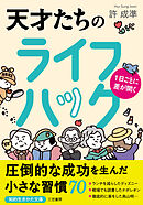 １日ごとに差が開く　天才たちのライフハック