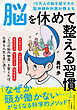 １０万人の脳を診てきた脳神経外科医が教える　脳を休めて整える習慣