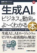 図解入門ビジネス 最新 生成AIのビジネスと動向がよ～くわかる本