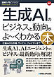 図解入門ビジネス 最新 生成AIのビジネスと動向がよ～くわかる本