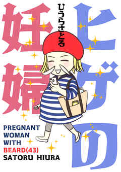 ヒゲの妊婦（43）