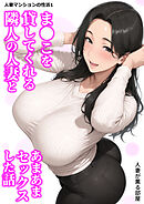 人妻マンションの性活1　ま●こを貸してくれる隣人の人妻とあまあまセックスした話