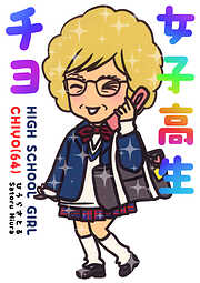 女子高生チヨ（64）