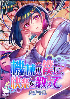 機械の僕に、快楽を教えて