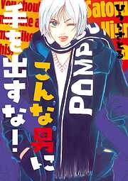 こんな男に手を出すな！