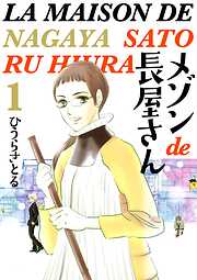 メゾンde長屋さん