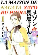 メゾンde長屋さん 1巻