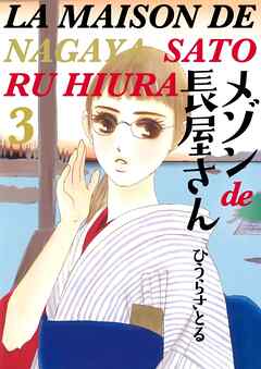 メゾンde長屋さん 3巻