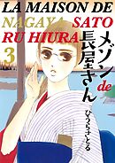 メゾンde長屋さん 3巻