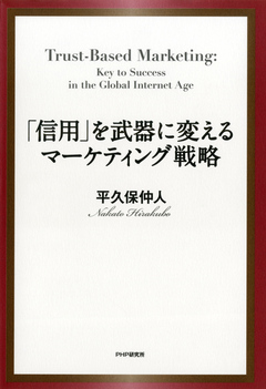 信用 を武器に変えるマーケティング戦略 漫画 無料試し読みなら 電子書籍ストア ブックライブ