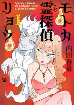 モトカ霊探偵リョウ 1巻