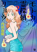 モトカ霊探偵リョウ 2巻