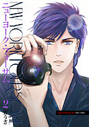 ニューヨーク・フォーサム 2巻