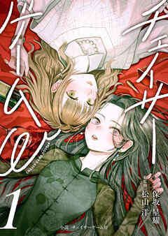 小説　チェイサーゲームW1巻