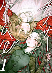 小説　チェイサーゲームW1巻