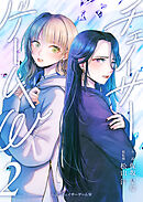 小説　チェイサーゲームW2巻