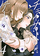 小説　チェイサーゲームW4巻