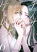 小説　チェイサーゲームW6巻