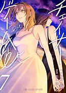 小説　チェイサーゲームW 7巻