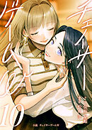 小説　チェイサーゲームW10巻