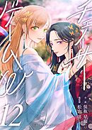 小説　チェイサーゲームW12巻