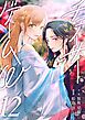 小説　チェイサーゲームW12巻