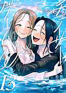 小説　チェイサーゲームW13巻