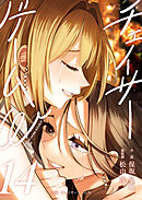 小説　チェイサーゲームW14巻