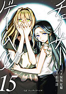 小説　チェイサーゲームW15巻
