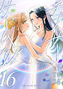 小説　チェイサーゲームW16巻