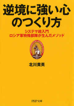 逆境に強い心のつくり方 システマ超入門 ロシア軍特殊部隊が生んだメソッド 漫画 無料試し読みなら 電子書籍ストア ブックライブ