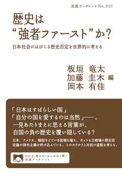 歴史は“強者ファースト”か？ 日本社会にはびこる歴史否定を世界的に考える