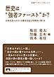 歴史は“強者ファースト”か？ 日本社会にはびこる歴史否定を世界的に考える