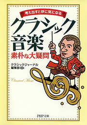 考え出すと妙に気になる クラシック音楽 素朴な大疑問