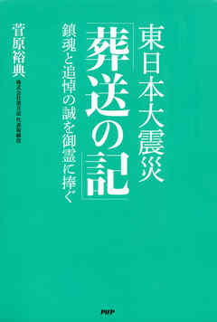 東日本大震災「葬送の記」　鎮魂と追悼の誠を御霊に捧ぐ