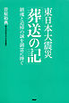 東日本大震災「葬送の記」　鎮魂と追悼の誠を御霊に捧ぐ