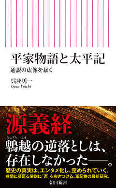 平家物語と太平記　通説の虚像を暴く