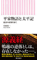 平家物語と太平記　通説の虚像を暴く
