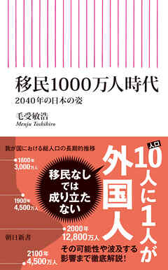 移民1000万人時代　2040年の日本の姿