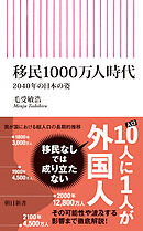 移民1000万人時代　2040年の日本の姿
