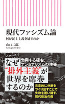 現代ファシズム論　何が民主主義を壊すのか