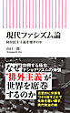 現代ファシズム論　何が民主主義を壊すのか