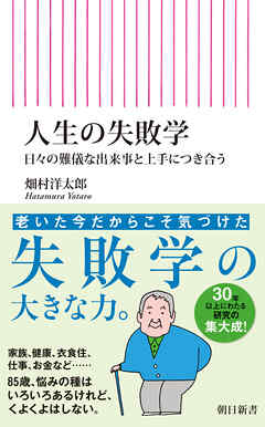 人生の失敗学　日々の難儀な出来事と上手につき合う