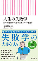 人生の失敗学　日々の難儀な出来事と上手につき合う