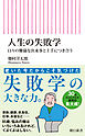 人生の失敗学　日々の難儀な出来事と上手につき合う