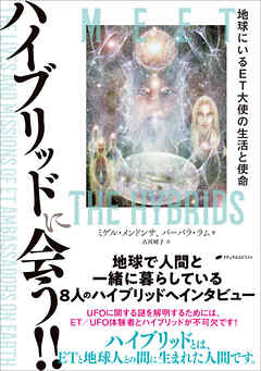 ハイブリッドに会う！！ ―地球にいるET大使の生活と使命―