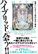 ハイブリッドに会う！！ ―地球にいるET大使の生活と使命―