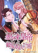 悪辣皇帝と寵愛家族計画【電子単行本】３巻